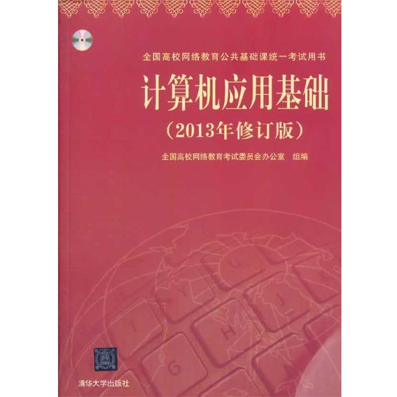 【正版书籍】 计算机应用基础 全国高等网络教育考试委员会办公室 清华大学出版社