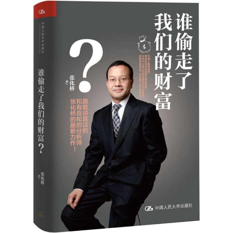【正版书籍】 谁偷走了财富？ 张化桥 中国人民大学出版社