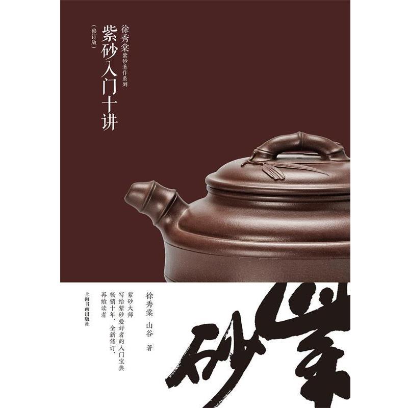 【正版书籍】 徐秀棠紫砂艺术著作集·紫砂入门十讲 徐秀棠 上海书画出版社