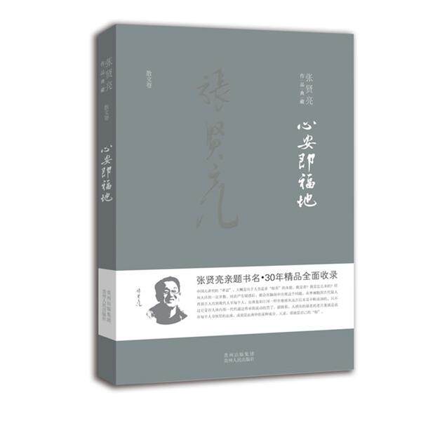 【正版书籍】 心安即福地 张贤亮 贵州人民出版社