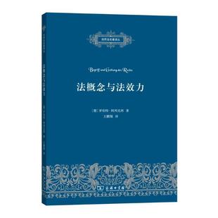 【正版书籍】 法概念与法效力 (德)罗伯特·阿列克西(Robert Alexy) 著,王鹏翔 译 商务印书馆