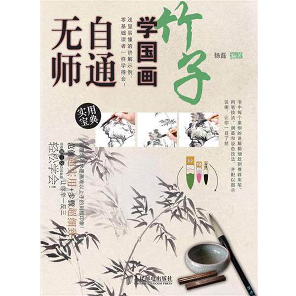 【正版书籍】 无师自通学国画3:竹子 杨磊 人民邮电出版社
