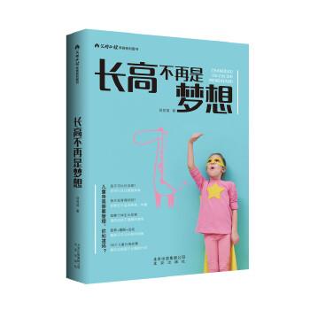 【正版书籍】 长高不再是梦想 蒋竞雄 北京出版社