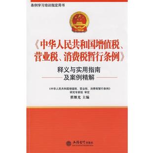【正版书籍】 《中华人民共和国增值税、营业税、消费税暂行条例》释义与实用指南及案例分析 翟继光　主编 立信会计出版社