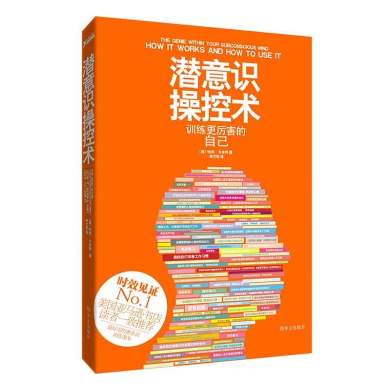 【正版书籍】 潜意识操控术:训练更厉害的自己 (美)卡本特 著,申文怡 译 华文出版社