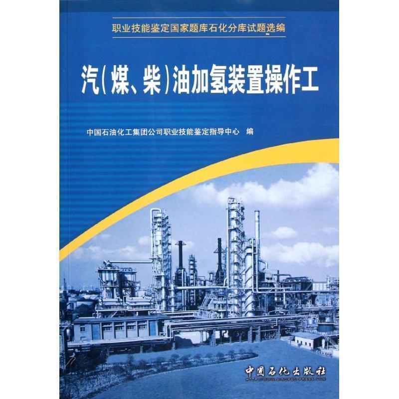 【正版书籍】 汽油加氢装置操作工 中国石油化工集团公司职业技能鉴定指导中心　编 中国石化出版社有限公司