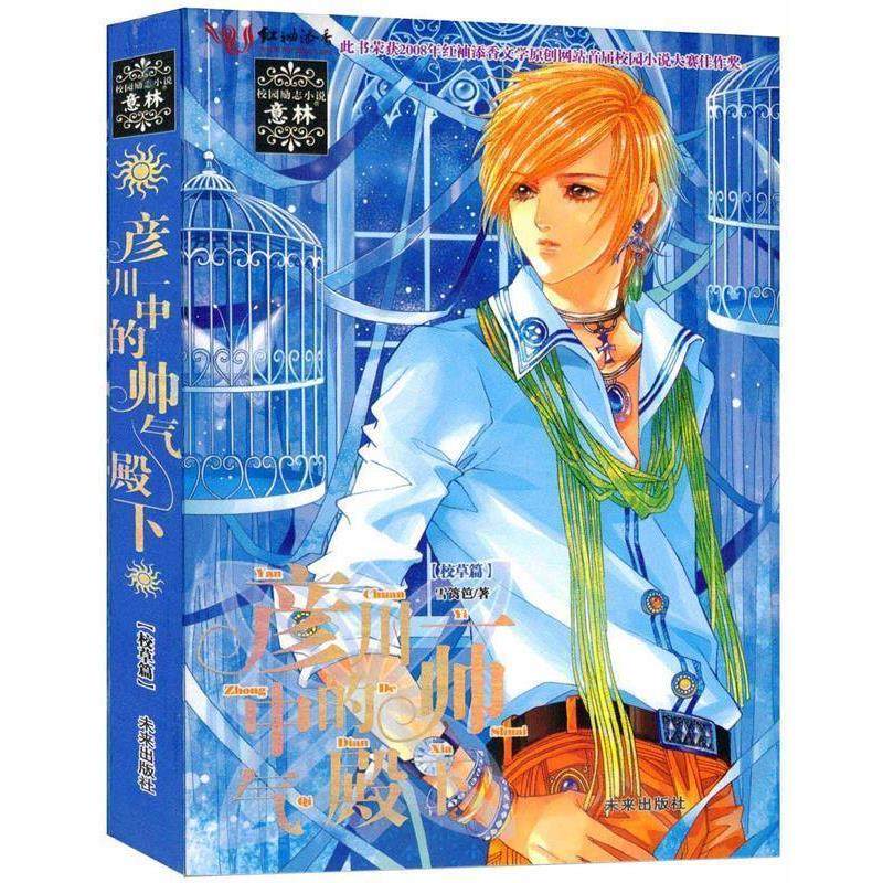 【正版书籍】 意林 校园励志小说:彦川一中的帅气殿下 雪篱笆 未来出版社