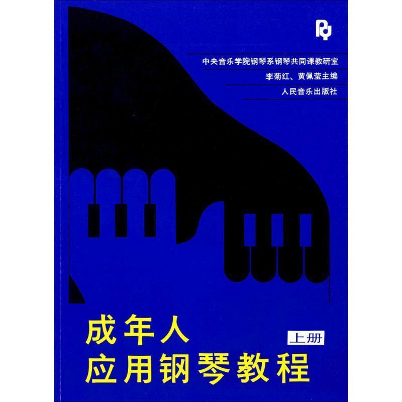 【正版书籍】 成年人应用钢琴教程 上册 李菊红,黄佩莹 主编 人民音乐出版社