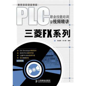 【正版书籍】 PLC职业技能培训及视频精讲:三菱FX系列 张运刚,宋小春 著 人民邮电出版社
