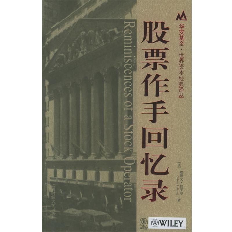 【正版书籍】 股票作手回忆录 (美)埃德文·拉斐尔 著,郑佩芸,张兴旺 译 上海财经大学出版社
