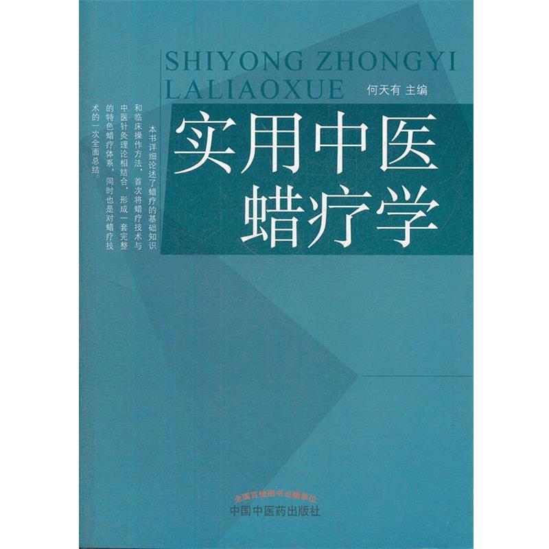 【正版书籍】 实用中医蜡疗学 何天有 主编 中国中医药出版社