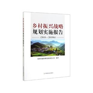 【正版书籍】 乡村振兴战略规划实施报告 规划实施协调推进机制办公室 编 中国农业出版社有限公司