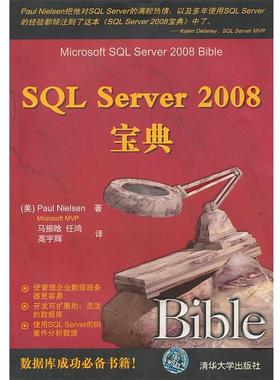 【正版书籍】 SQL Server 2008宝典 (美)尼尔森　著,马振晗,任鸿,高宇辉　译 清华大学出版社