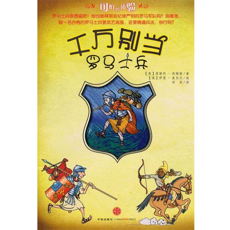 【正版书籍】 千万别当罗马士兵 (英)西姆斯　著,(英)麦克尼绘,田菲　译 中信出版社