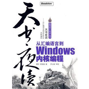 天书夜读：从汇编语言到Windows内核编程 谭文 邵坚磊 电子工业出版 书籍 著 社 正版