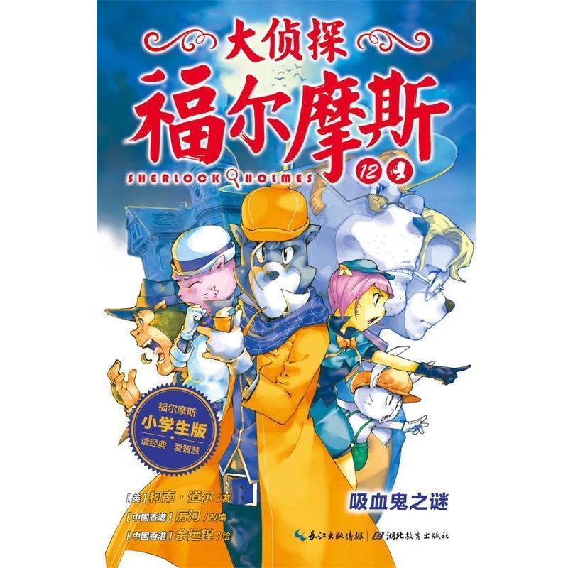 【正版书籍】 吸血鬼之谜 柯南道尔 著,厉河 改编 湖北教育出版社