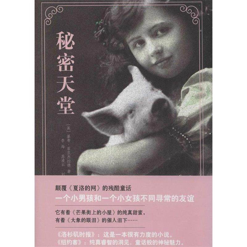 【正版书籍】 秘密天堂 基蒂·菲茨杰拉德 (Kitty Fitzgerald), 李海, 苏凌云, 刘洋 二十一世纪出版社