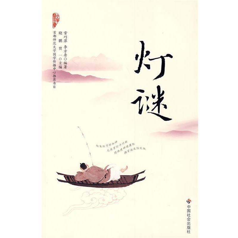 【正版书籍】 灯谜 常巧萍,李方舟 编著 中国社会出版社