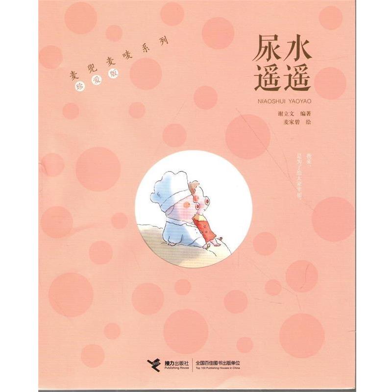 【正版书籍】 麦兜麦唛系列:尿水遥遥 谢立文 著 接力出版