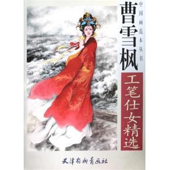 【正版书籍】 曹雪枫工笔仕女精选 中国画范本丛书 绘画:曹雪枫 天津杨柳青出版社
