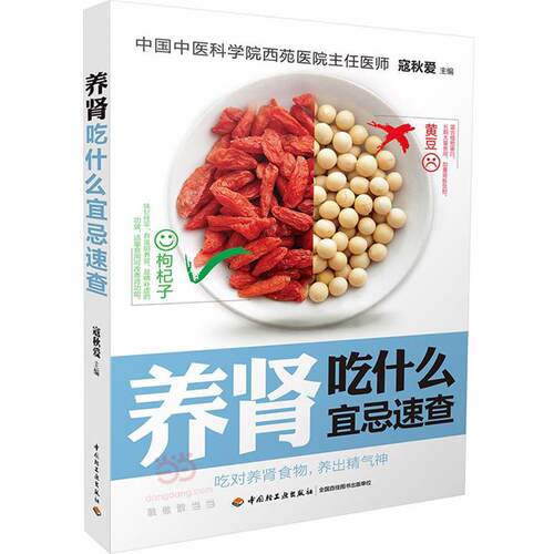 【正版书籍】 养肾吃什么宜忌速查 寇秋爱　主编 中国轻工业出版社