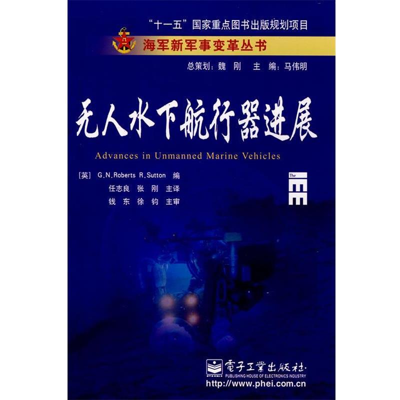 【正版书籍】 无人水下航行器进展 (英)罗伯茨(Roberts,G.N.),(英)萨顿(Sutton,R.) 电子工业出版社