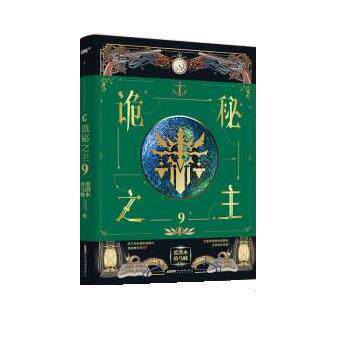 【正版书籍】 诡秘之主9 爱潜水的乌贼 安徽文艺出版社