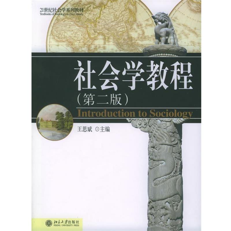 【正版书籍】 社会学教程 王思斌 主编 北京大学出版社