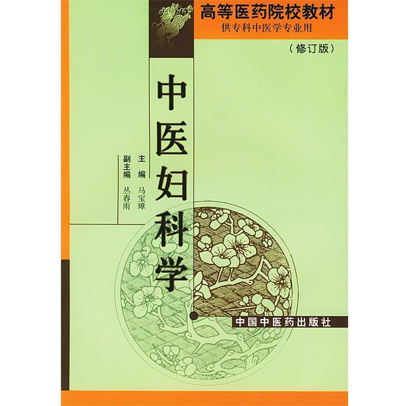 【正版书籍】 中医妇科学 马宝璋 主编 中国中医药出版社
