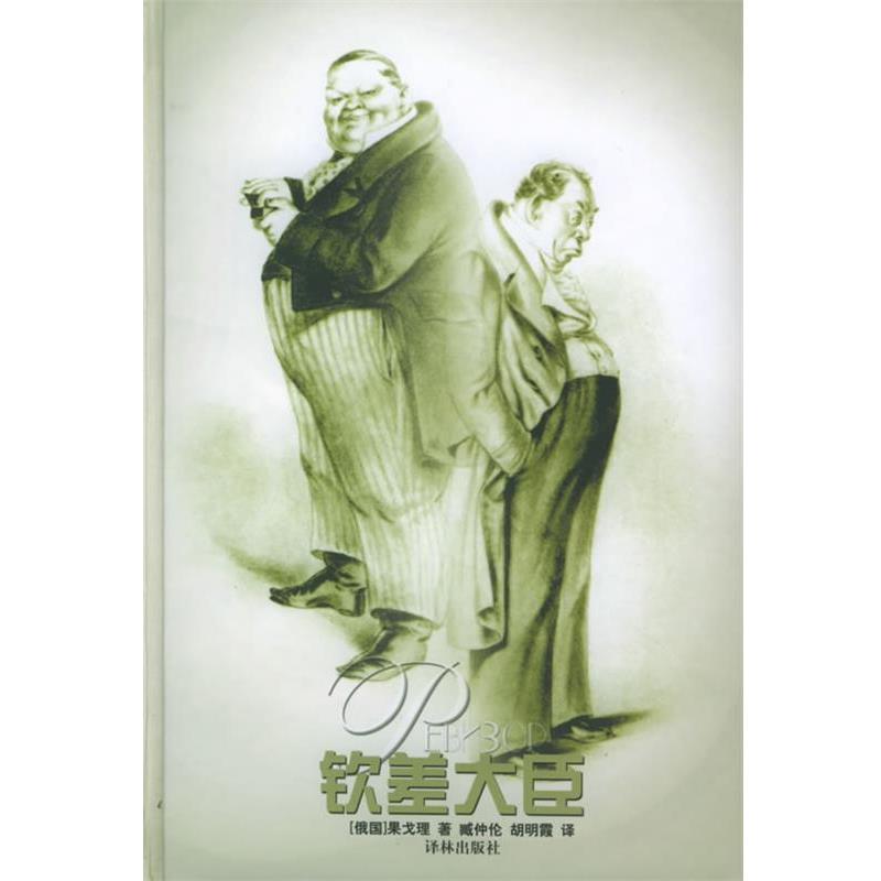 【正版书籍】 钦差大臣 译林经典 （俄罗斯）果戈理 著,臧仲伦,胡明霞 译 译林出版社