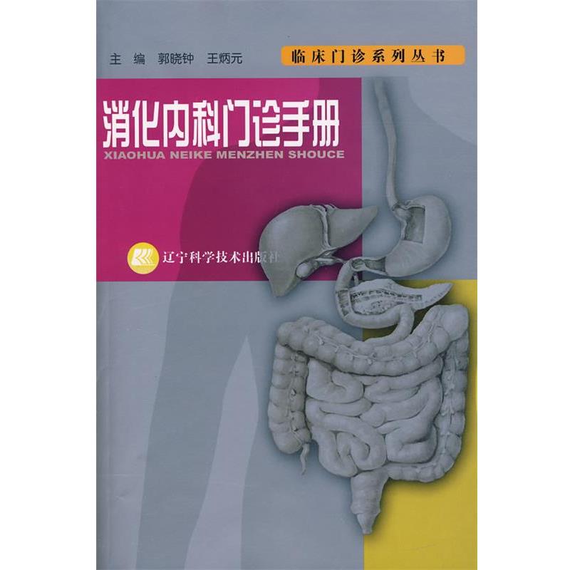 【正版书籍】 消化内科门诊手册 郭晓坤,王炳元　主编 辽宁科学技术出版社