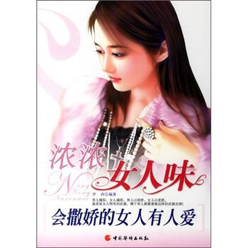 【正版书籍】 浓浓女人味:会撒娇的女人有人爱 罗西 中国华侨出版社