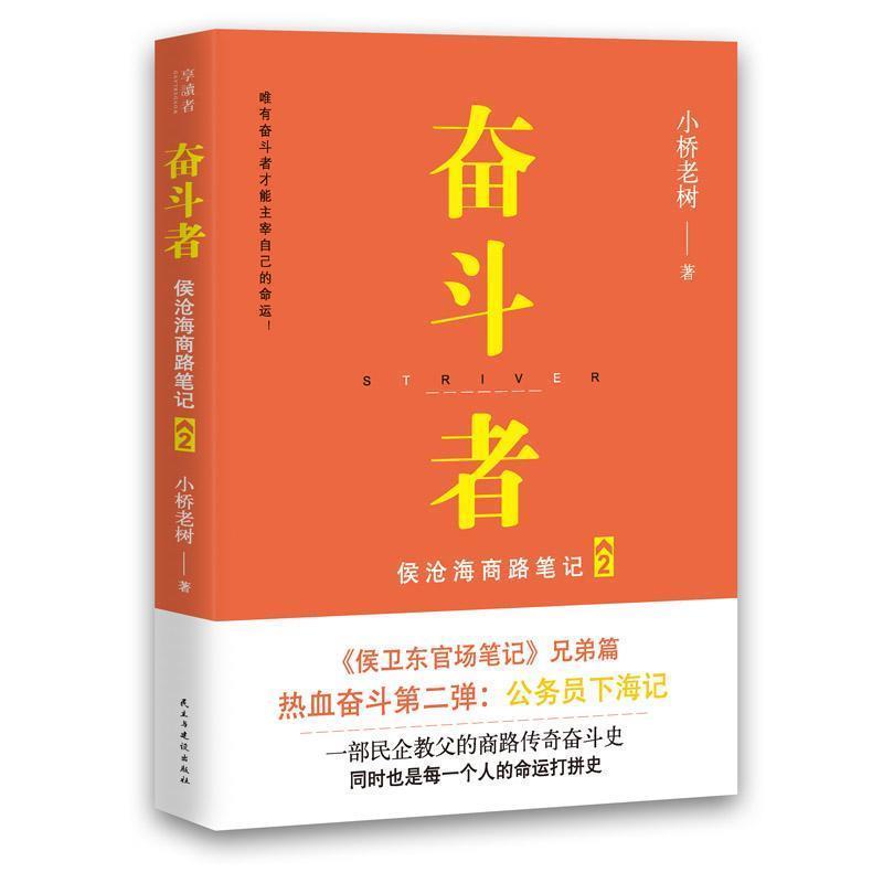 【正版书籍】 奋斗者:侯沧海商路笔记2 小桥老树 著 民主与建设出版社