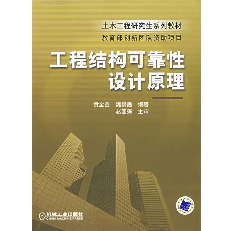 【正版书籍】 工程结构可靠性设计原理 贡金鑫,魏巍巍　编著 机械工业出版社