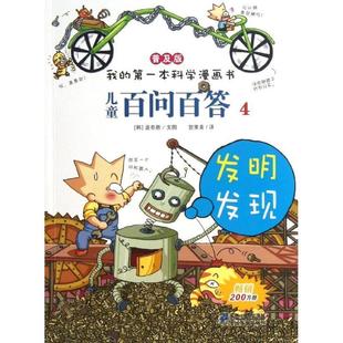 儿童百问百答 书籍 韩 道奇胜 社 二十一世纪出版 正版