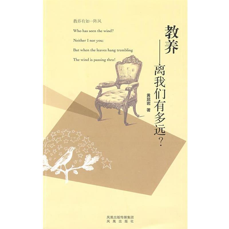 【正版书籍】 教养—离我们有多远? 黄昆岩 著 凤凰出版