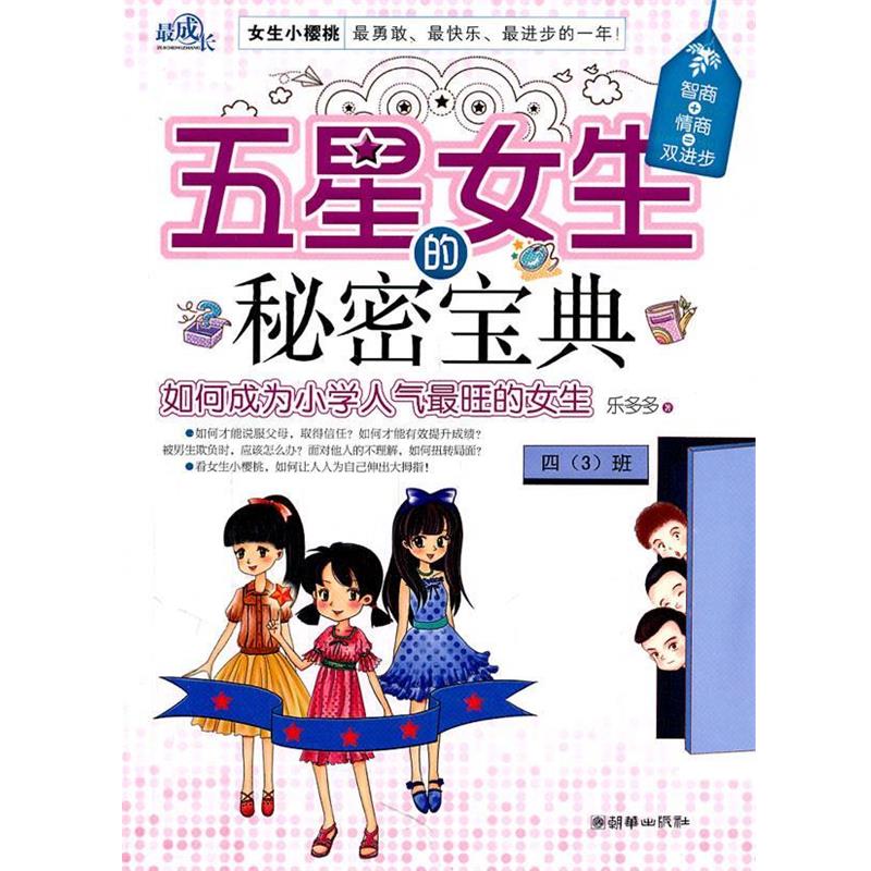 【正版书籍】 五星女生的秘密宝典 乐多多 朝华出版社