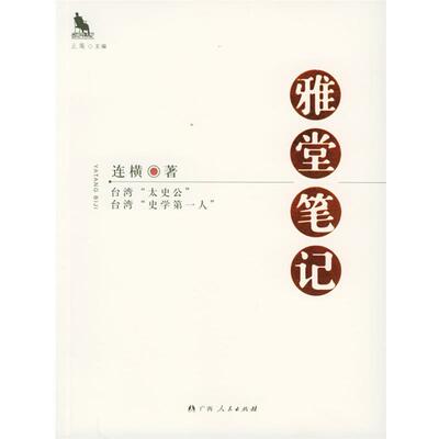 【正版书籍】 雅堂笔记—隐藏的大师 连横 著 广西人民出版社
