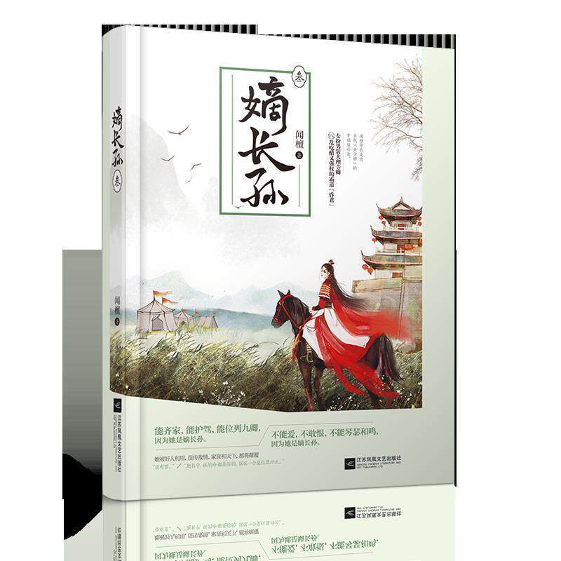 【正版书籍】 嫡长孙·叁 闻檀 江苏凤凰文艺出版社