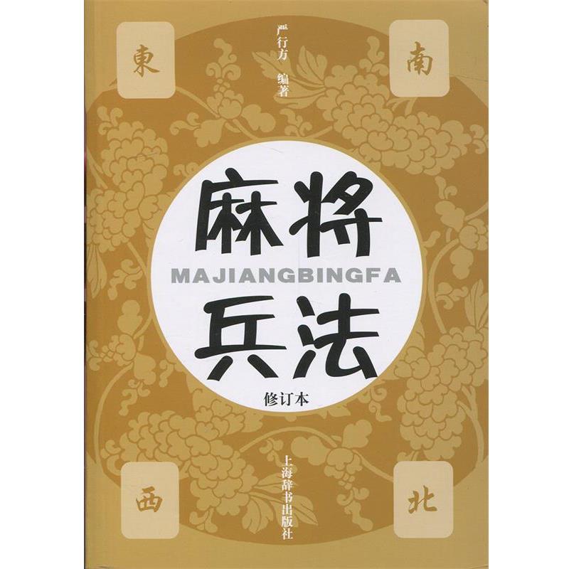 【正版书籍】 麻将兵法 严行方 著 上海辞书出版社