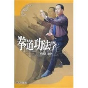 【正版书籍】 拳道功法学 李玉栓 人民体育出版社