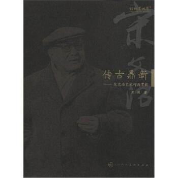 【正版书籍】 传古鼎新：宋文治艺术作品赏析 宋珮 天津人民美术出版社