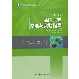 【正版书籍】 基因工程原理与实验指导 刘亮伟,陈红歌　主编 中国轻工业出版社