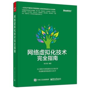 【正版书籍】 网络虚拟化技术指南 敖志刚　编著 电子工业出版社