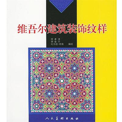 【正版书籍】 维吾尔建筑装饰纹样 何孝清,李安宁,吐尔逊·哈孜 编绘 人民美术出版社