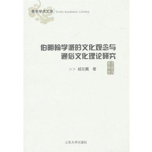 【正版书籍】 伯明翰学派的文化观念与通俗文化理论研究 杨东篱 著 山东大学出版社