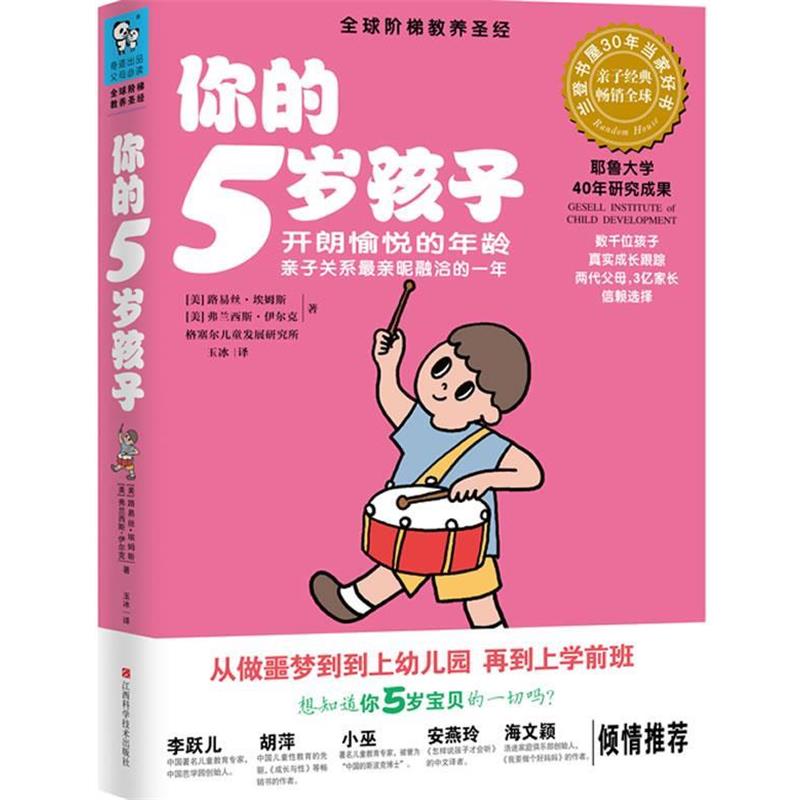 【正版书籍】 你的5岁孩子 (美)埃姆斯,(美)伊尔克,玉冰 江西科学技术出版社