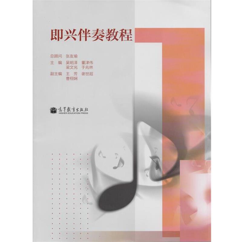 【正版书籍】 即兴伴奏教程 张友瑜,吴明泽,董津伟 高等教育出版社