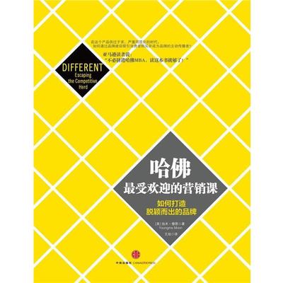 【正版书籍】 哈佛的营销课 扬米.穆恩(Youngme Moon) 中信出版社