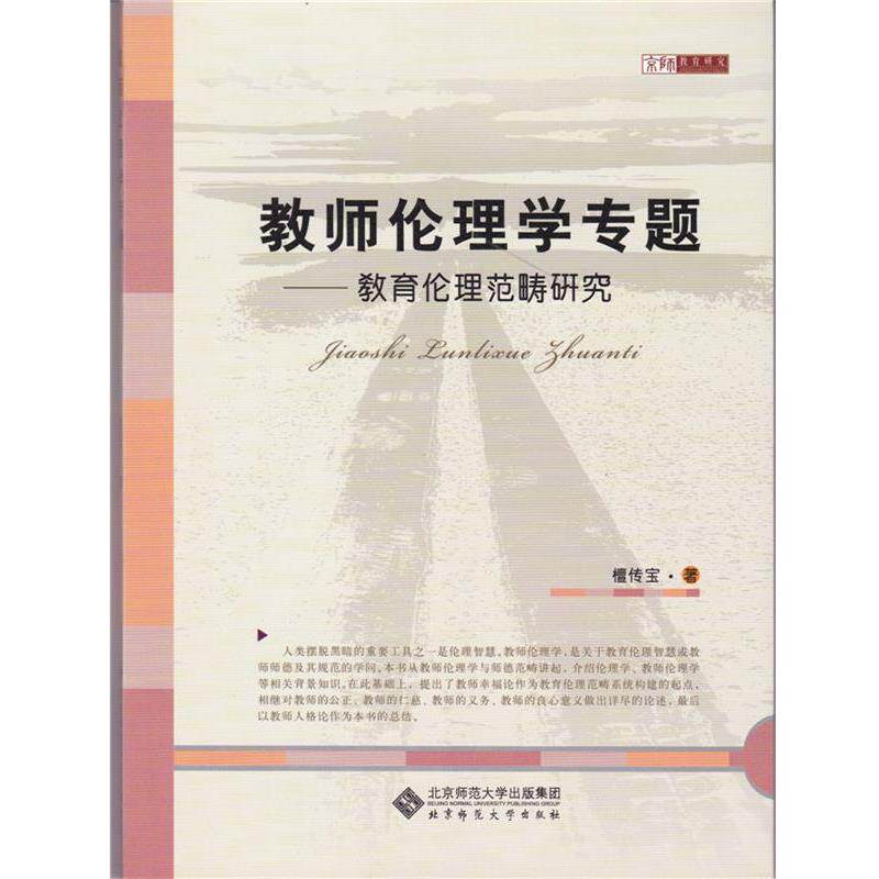 【正版书籍】 教师伦理学专题 檀传宝 北京师范大学出版社